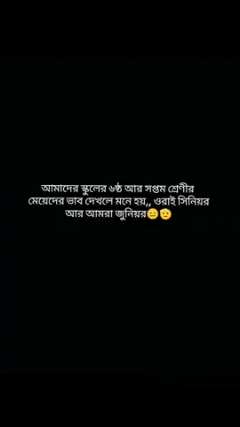 ওরাই সিনিয়র আমার জুনিয়র!🙂🙌🌚#foryou #foryoupage #unfrezzmyaccount #foryoupage #foryou 