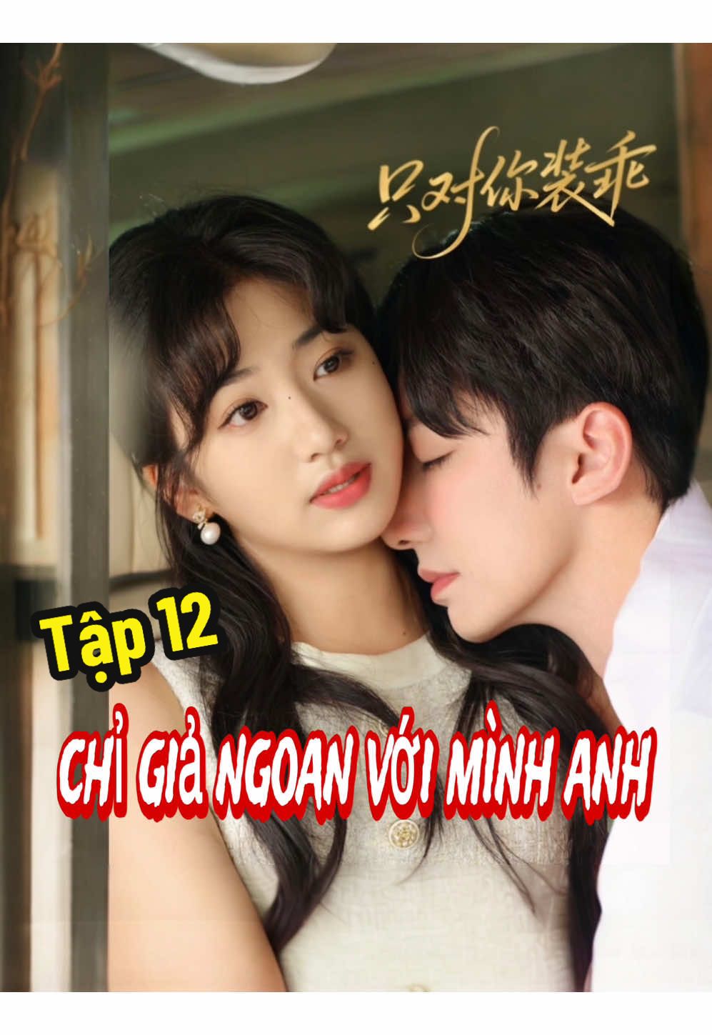 Tập 12 𝐏𝐡𝐢𝐦: “只对你装乖” - Chỉ Giả Ngoan Với Mình Anh 𝐃𝐢𝐞̂̃𝐧 𝐯𝐢𝐞̂𝐧:  ♦️Chung Chính / 钟正 ♦️Dương Thù Dữ / 杨殊予                 #reviewphim #phimngan #phimtrungquoc #phimhay #phimhaymoingay