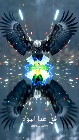 #في هذا اليوم