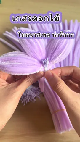 เกสรดอกไม้สีพาสเทล ร้านนี้สวยทุกสีเลยค่ะ  #เกสรดอกไม้ #เกสร #เกสรดอกไม้ลวดกํามะหยี่ #เกสรดอกไม้สําเร็จรูป #diyลวดกํามะหยี่ 