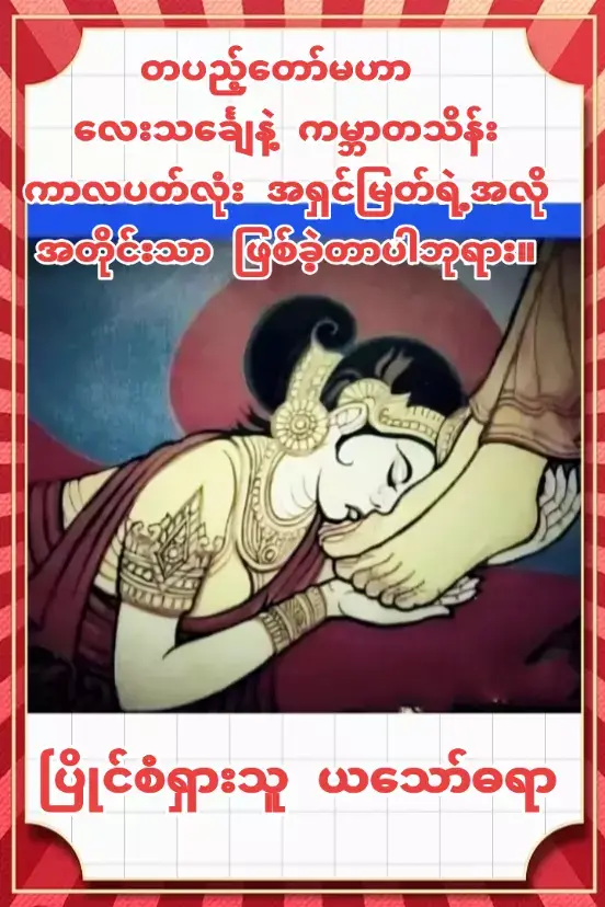 တပည့်တော်မဟာ  လေးသင်္ချေနဲ့ ကမ္ဘာတသိန်း ကာလပတ်လုံး အရှင်မြတ်ရဲ့အလိုအတိုင်းသာ ဖြစ်ခဲ့တာပါဘုရား။#fyp #တပည့်တော်မဟာ  လေးသင်္ချေနဲ့ ကမ္ဘာတသိန်း ကာလပတ်လုံး အရှင်မြတ်ရဲ့အလိုအတိုင်းသာ ဖြစ်ခဲ့တာပါဘုရား။