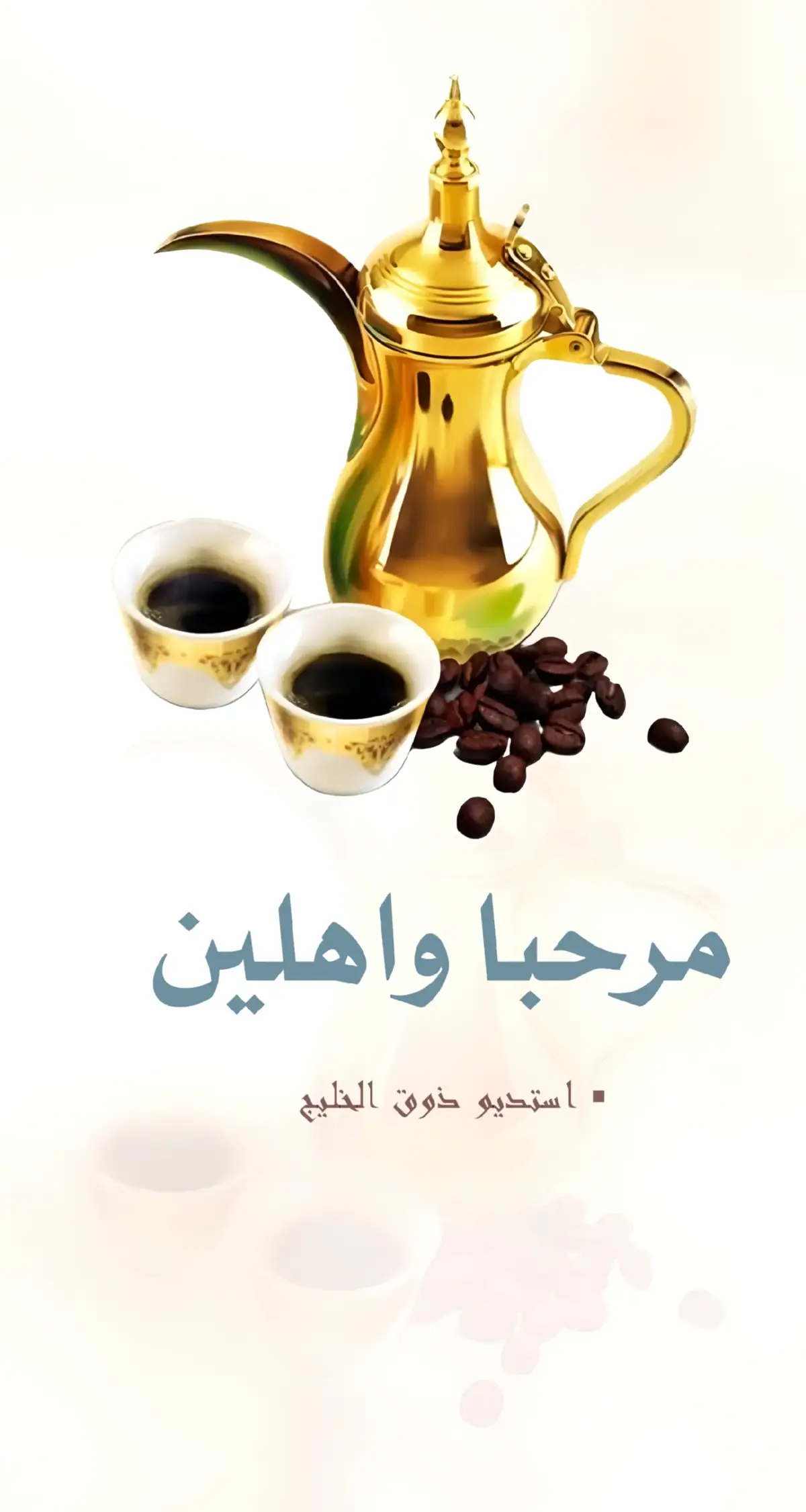 #شيلة_ترحيبيه #شيلات_ترحيب_بالضيوف #شيلة_ترحيب #مرحبا_واهلين_هلا_باللي_حضر #ترحيب 