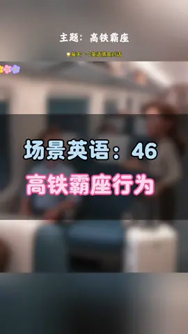 用英语聊高铁霸座行为#英语口语 #每日英语 #日常英语 #看动画学英语 #地道英语 