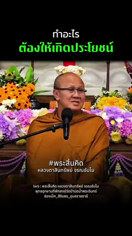 ทำอะไรต้องให้เกิดประโยชน์  #พระสิ้นคิด #หลวงตาสินทรัพย์ #ธรรมะ #พุทธอุทยานที่พักสงฆ์วัดป่าบ่อน้ำพระอินทร์