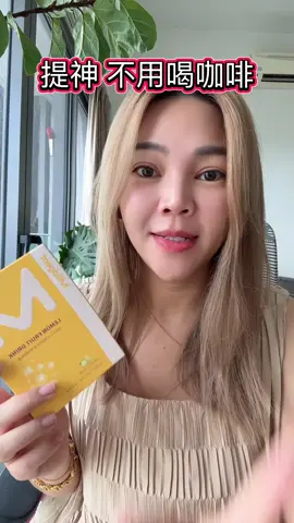 不能喝咖啡，还可以喝这个提神～ 不影响睡眠 #mildgent #lemonup 