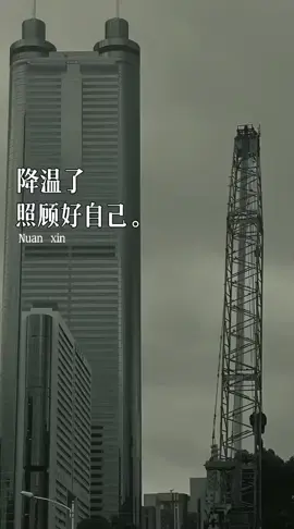 开始降温了，给不了外套，给不了拥抱，只能说一句，照顾好自己，别感冒了！#情感共鸣 #情感文字🌹🌹🌹 
