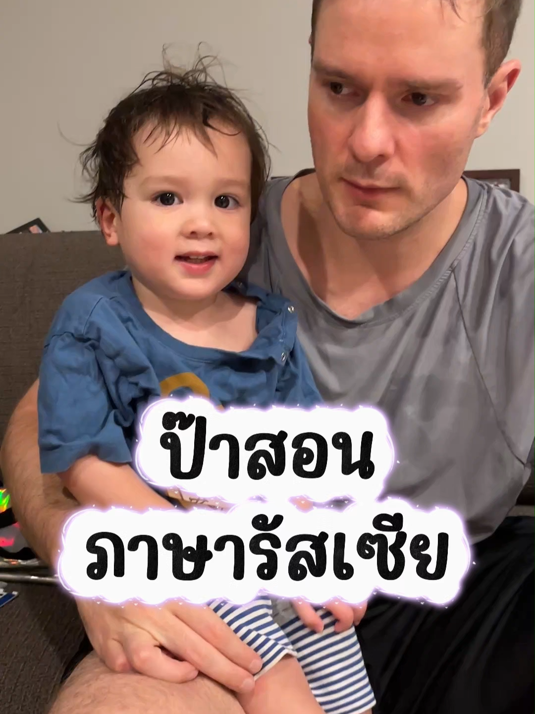 ป๊าสอน 🇷🇺 ภาษารัสเซีย  วันนี้เสนอคำว่า 