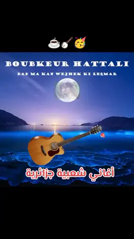 #music أغاني شعبية جزائرية#fypppppppp #موسيقى🎶 