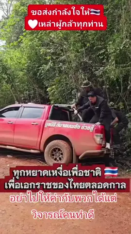 คุณกัน.จอมพลัง. ลงหน้างานทุกวัน. อยู่หน้างานทุกวัน เห็นของจริงทุกวัน. ทหารชายแดนลำบากยังไง. ทหารชายแดนเดือดร้อนยังไง. ทหารชายแดนขาดเหลืออะไร. วันนี้..ขอให้บอกมา. พรุ่งนี้ส่งให้ถึงที่. ทันที.. คนที่เขาบริจาคเงินด้วยหัวใจบริสุทธิ์. เขาช่วยเหลือบริจาคเงินด้วยความเต็มใจ. คนทุกคนจะลงหน้างานเหมือนคุณกันไม่ได้. ไม่พร้อมไม่สะดวก.. แต่เขามีเงิน. เขาช่วยกันบริจาคเงิน. ให้คุณกันจอมพลัง. เป็นคนกลาง. ลงไปดูแลทหาร..ชาวบ้านชายแดน. เป็นตัวแทนคนไทย. เป็นตัวแทนเจ้าของเงิน. ไม่ว่าจะเป็นเงิน 1 บาท 10 บาท 100 บาท 1,000 บาท 10,000 บาท 1.แสนบาท .1 ล้านบาท.. เจ้าของเงินทุกบาททุกสตางค์.ที่ช่วยกันบริจาค.เขาไม่เห็นมีอาการเลย. เพราะว่าอะไรรู้ไหม.. เขาเห็น. คุณกันต์..เต็มที่.. ทำจริง.ช่วยเหลือจริง.ให้จริง.ส่งถึงที่จริง.ถ้า.คุณกันจอมพลัง..นั่งอยู่ในห้องแอร์..ไม่ลงพื้นที่..ไม่อยู่หน้างาน..ใครจะบริจาคเงินให้..ขอให้พวกมึง...ดู.คุณกันจอมพลังเป็นตัวอย่าง..แล้วเอาไปเป็นแบบอย่าง..ให้กำลังใจถึงจะถูก..พวกคุณเป็นตัวแทนชาวบ้านประชาชน..ที่เขาเลือกพวกคุณมาทำงานแทนเขา..ไม่ใช่หรอ..เงินเดือนมาจากภาษีประชาชนทั้งประเทศ...พวกนักการเมือง..ส.ส.ส.ว..คุณเห็นรอยยิ้มทหารชายแดนไหม.พวกคุณเห็นรอยยิ้มชาวบ้านชายแดนไหม.เจ้าของเงิน.เขาโคตรมีความสุขเลย.ที่เห็นรอยยิ้มทหารเห็นรอยยิ้มชาวบ้าน.มันเป็นหนึ่งกำลังใจ.ที่ส่งต่อ.ให้คนไทยด้วยกัน.คนไทยไม่ทิ้งกัน.ถามว่ามันมีค่าใช้จ่ายไหม..ของชิ้นใหญ่ๆเขาอาจจะจดบัญชีไว้.แต่พวกคุณรู้ไหม.มันมีค่าใช้จ่ายอีกเยอะมาก..ปลีกย่อยอีกเยอะค่ะ...ทุกอย่างมันต้องใช้เงิน.ค่าน้ำมันเชื้อเพลิง.ค่ากินค่าอาหารเจ้าหน้าที่.ค่าแรงคนงาน.ค่าใช้จ่าย.ค่าขนส่ง.จิปาถะ.เวลารวบรวมคิดขึ้นมา..มันเป็นเงินไม่ใช่น้อย.ทุกสิ่งทุกอย่างมันต้องมีค่าใช้จ่าย.เจ้าของเงินทุกบาททุกสตางค์.เขาให้ด้วยใจบริสุทธิ์.เขากลับชื่นชม.คุณกัน.จอมพลัง.ด้วยซ้ำไป.เป็นตัวแทนพวกเขาเจ้าของเงิน.ได้ดีมากๆ.สุดยอด.ของผู้ชายคนๆเดียว.คุณกันจอมพลังต้องห่างลูกห่างเมีย..มีใครเคย.ถามว่าเขาเหนื่อยไหม.ตอบแทนเขาก็ได้..โคตรเหนื่อย...เลย..เหนื่อยโคตรๆ.ไม่ใช่เขาคนเดียว.จิตอาสาทุกๆท่าน.ก็เหนื่อยเช่นกัน.แต่ทุกคนจะหายเหนื่อย.ทหารของประชาชนแนวหน้าทุกๆคนก็หายเหนื่อย.ถ้าเราได้แผ่นดินไทยคืนกลับมา.ประชาชนชาวบ้านชายแดน.ได้อยู่อย่างสงบสุขและมีความสุขบนแผ่นดินไทยแผ่นดินพ่อแผ่นดินแม่แผ่นดินเกิด..ประเทศไทย....#การกระทำสำคัญกว่าคำพูด #เทรนวันนี้ #ทหารบก  #ผืนแผ่นดินไทย #กันจอมพลัง 