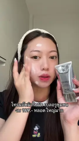 โทนอัพที่จริงใจ #โทนอัพผิว #โทนอัพผิวหน้า 