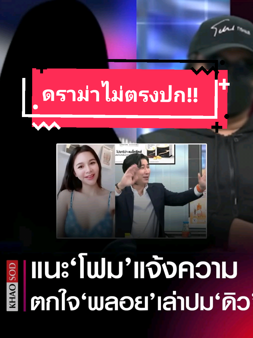 ดราม่าไม่ตรงปก#เทรนด์วันนี้ โฟม เจ้าของภาพตัวจริงโต้ พลอย กลางโหนกระแส อึ้งกันหมดเลยรายการหวิดปลิว พลอย เล่าทุกช็อตปมสวาท ดิว ทำเอาตกใจ กรรชัย หัวใจจะวาย ป๋อง ถึงกับขอกลับเลย