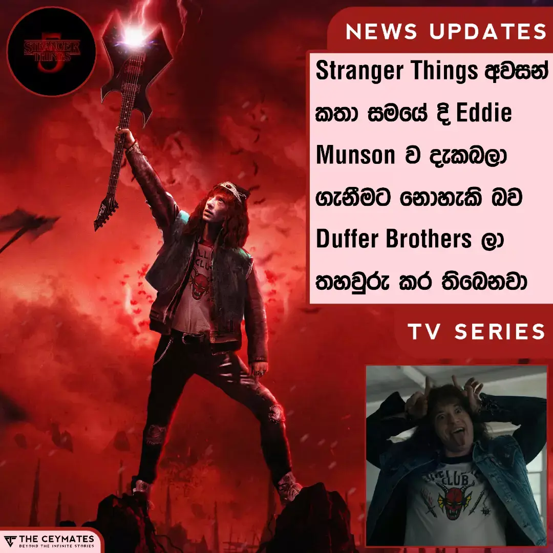 . . . එක් සීසන් එකක පමණක් සිටි චරිතයක් වුනත් Joseph Quinn විසින් රග දැක්වූ Eddie Munson කියන්නේ ප්‍රධාන චරිතයක් තරමටම ප්‍රේක්ෂකයා වෙත සමීප වුන කැරැක්ටර් එකක්. ඉතින් ඒ නිසාම පෙර කතා සමයෙර් දි ඔහු මිය ගියත් කුමක් හෝ ආකාරයකින් නැවතත් ඔහු රිටන් වෙයි කියන බලාපොරොත්තු ව රසිකයින් තුල තිබුනා. නමුත් මේ වන විට කතා මාලාවේ නිර්මාණකරුවන් වන Duffer bros ලා විසින් එඩී ස්ථීර ලෙසම මිය ගිය බව හා අවසන් කතා සමයේ දි නැවත ඔහු නොපැමිණෙන බව තහවුරු කර තිබෙනවා. එම චරිතය සිදුකල Joseph Quinn වර්තමානය වන විට ඉතාමත් කාර්‍යබහුල නිසා ඔහුව නැවත සම්බන්ධ කරගැනීම දුෂ්කර දෙයක් බවත් ඔවුන් සදහන් කර තිබෙනවා. #theceymates #beyondtheinfinitestories #strangerthings #josephquinn #eddiemunson #Netflix #dufferbrothers