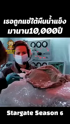 เธอถูกแช่ใต้ผืนน้ำแข็งมานาน10000ปี #หนัง #shorts #สปอยหนัง