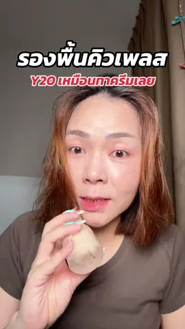 #พี่เปิ้ลแนะนํา #cutepress #รองพื้น #คิวเพรส #คิ้วเพลส 