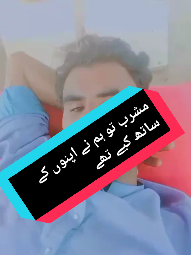 مشورے تو ہم نے اپنوں کے ساتھ #viralvideo #foryou 