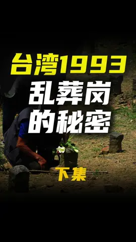 臺灣1993：亂葬崗的秘密（下） #臺灣共產黨 #白色恐怖 #地下黨 #歷史 #六張犁 