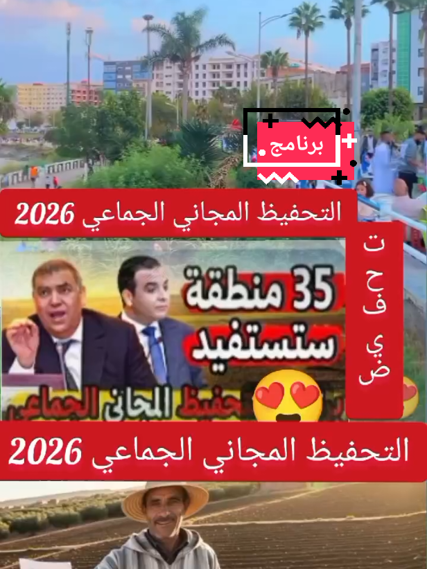 برنامج التحفيظ الجماعي المجاني بالمغرب لعام 2026 في 35 منطقة جديدة! . الدولة تتكفل بجميع التكاليف للحصول على الرسم العقاري (التيتر) الذي يمثل الدليل القاطع والنهائي لملكيتك. اكتشف ما هي الوثائق الحاسمة (خاصة تسوية الإرث) التي يجب عليك تجهيزها قبل أكتوبر 2025 لضمان استفادتك من هذه الفرصة التاريخية. 1. #التحفيظ_الجماعي ​ 2. #التحفيظ_المجاني ​ 3. #الرسم_العقاري ​ 4. #أراضي_2026 ​ 5. #العقار_في_المغرب ​ التيتر 