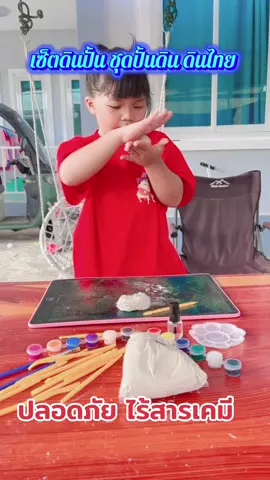 เซ็ตดินปั้น ชุดปั้นดิน ดินไทย #เทรนวันนี้ #เปิดการมองเห็น #ของดีบอกต่อ #เอาขึ้นหน้าฟีดที #เอาขึ้นหน้าฟีดที 