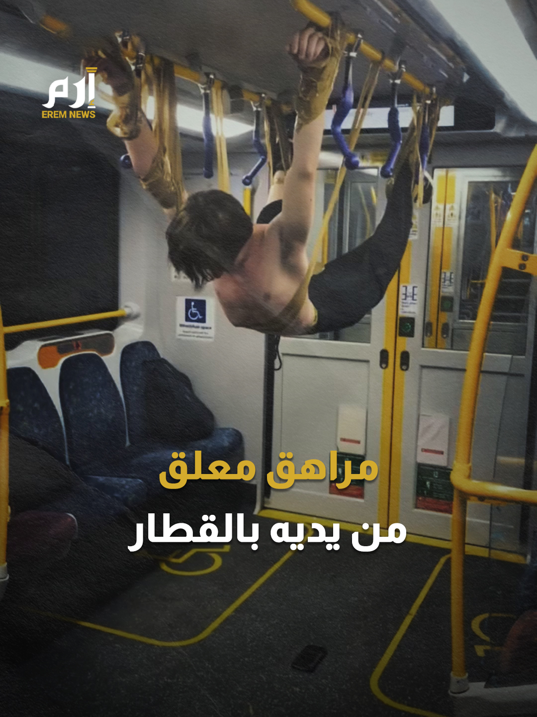 معلقا من يديه وبصدر عار.. مراهق يثير الذعر في قطارات #سيدني #إرم_نيوز
