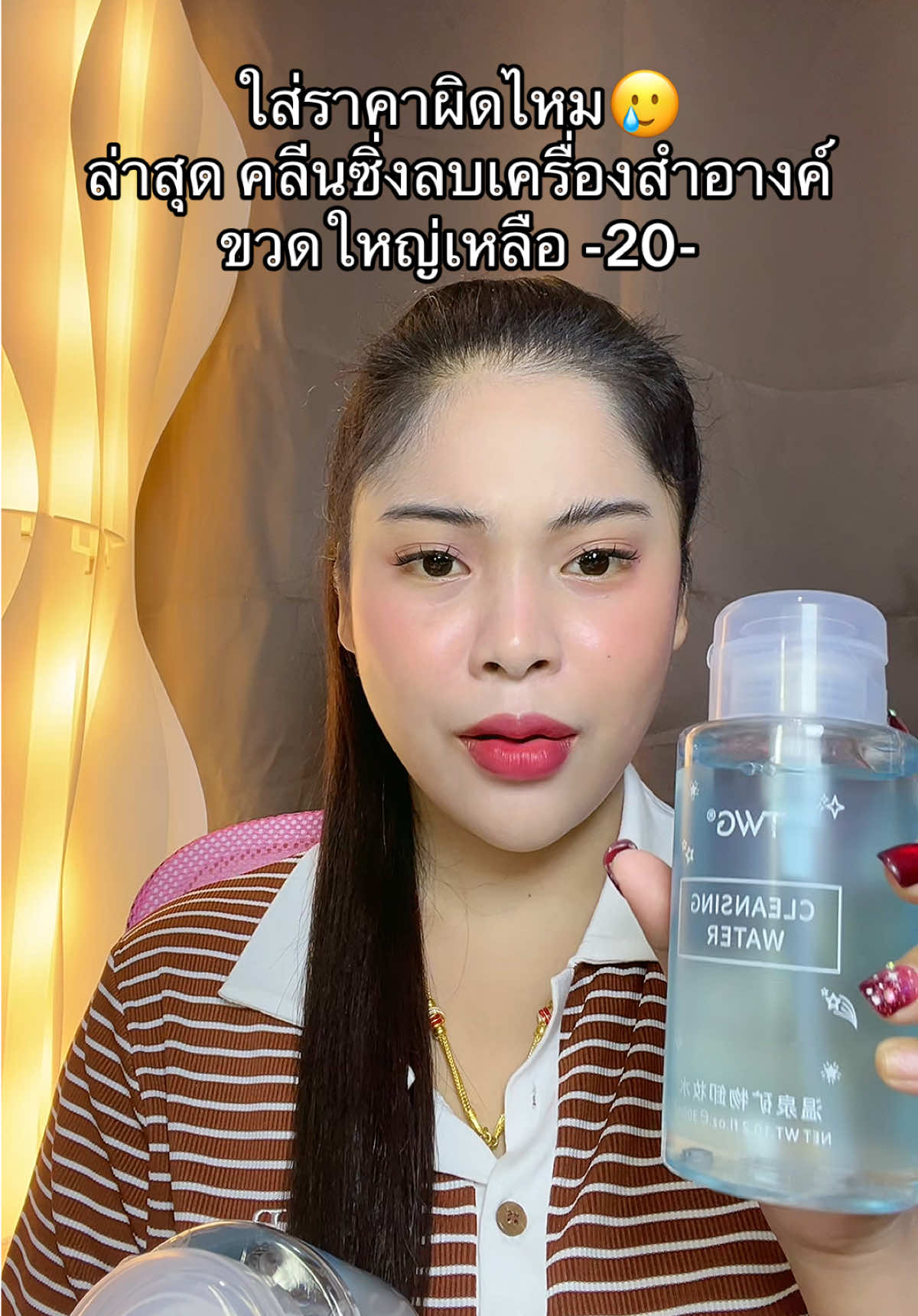 #เนยรีวิว #คลีนซิ่ง #คลีนซิ่งลบเครื่องสําอาง 