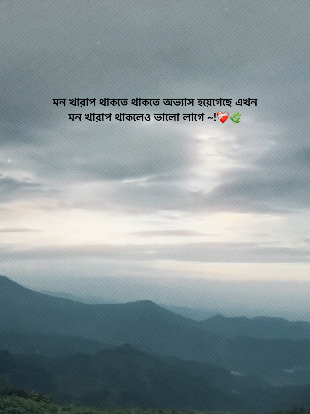 মন খারাপ থাকতে থাকতে অভ্যাস হয়েগেছে এখন মন খারাপ থাকলেও ভালো লাগে ❤️‍🩹🌿#foryou #viral #funnyvideos 