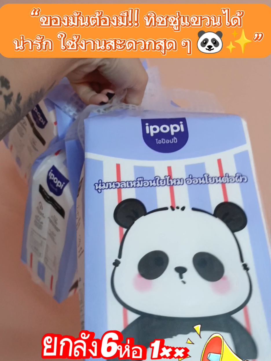 “คือรัก 💙 ทิชชู่แขวนได้จาก #ipopi 🐼✨ หนา นุ่ม แขวนได้ทุกมุม บ้านดูเรียบร้อยขึ้นทันตา! ของใช้เล็ก ๆ แต่ชีวิตดีขึ้นจริง 😍 #ของใช้ในบ้าน #ทิชชู่แพนด้า #ของมันต้องมี #ของดีบอกต่อ ”