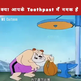 Does your Toothpast have salt 🤣 || M S Cartoon || @topfans #comedy #cartoonnetwork #cartoon #funny #cartoonart #funnymemes #crazyvideos #CartoonLife 