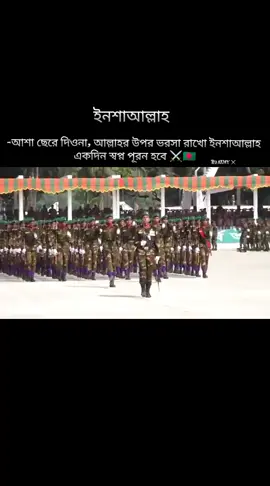 #বাংদেশসেনাবাহিনী🇧🇩⚔️ #viral #foryourpage #100k #fpyシ⚔️🥹🇧🇩 ইয়া আল্লাহ আপনি আমার স্বপ্ন পূরন করে দিন 🤲🇧🇩⚔️