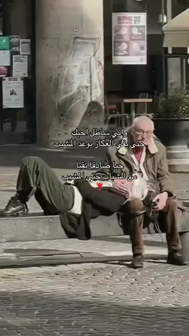 احبك لاخر يوم بعمري ❤️❤️ #fyp #viral #explore #fypシ゚ #foryou 