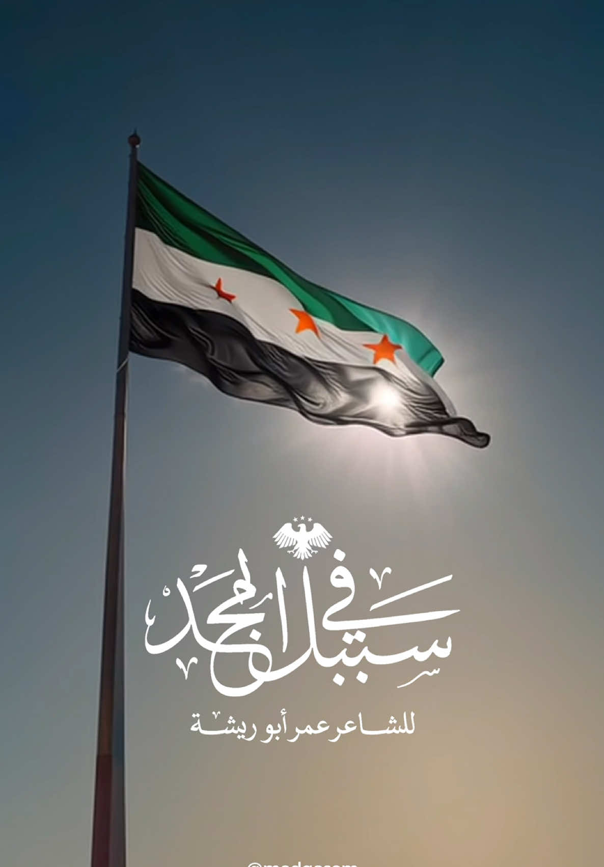 نتمنى من المعنيين اعتماد هذا النشيد ، نشيداً وطنياً لسورية 🇸🇾 من كلمات شاعر حلب الكبير عمر ابو ريشة ارجو مشاركة هذا الفيديو بأوسع نطاق ليصل إلى المعنيين  #syria #سورية #دمشق_حلب_حمص_حماة_طرطوس_الاذقية #دمشق 