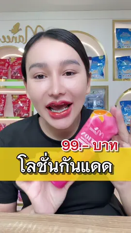 โลชั่นกันแดด ปรับผิว1-2ระดับ #มดซี่อะบาระฮึ่ม #โลชั่นกันแดด #ปรับผิวขาวใส 