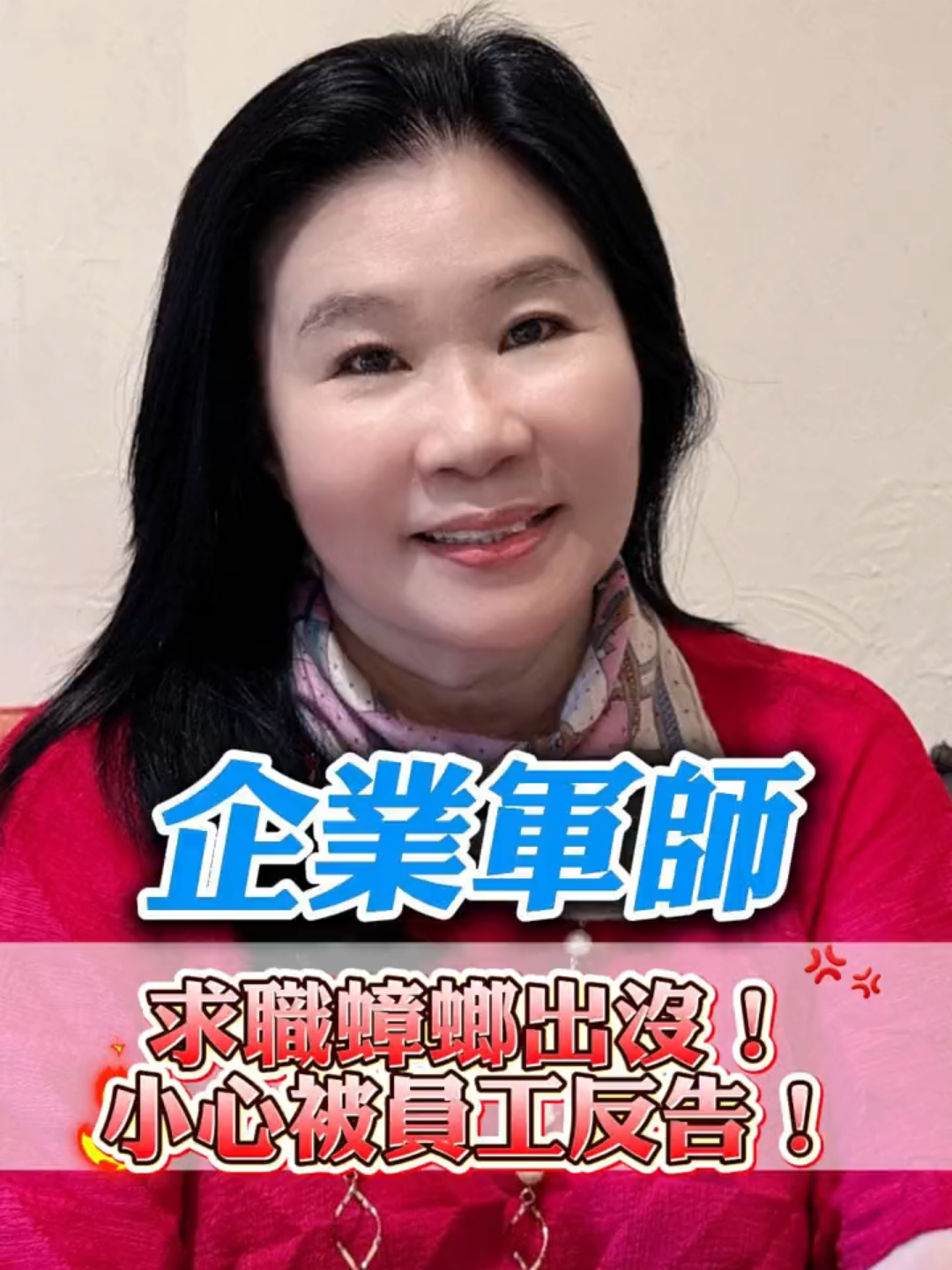 求職蟑螂出沒！老闆不懂法，小心被員工反告！ #勞基法 #勞資 #公司管理 #公司制度 #企業軍師 #企業經營 #老闆娘 #勞資糾紛 #員工 #職災 #勞動契約 #解雇 #加班費 #特休 #老闆 #請假 #違約金 #非法解雇 #資遣 #勞健保