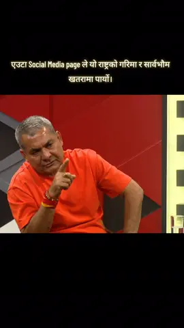 एउटा सामाजिक सञ्जाल पेज, जसले केवल विचार होइन, राष्ट्रकै गरिमा र सार्वभौमसत्तामाथि प्रहार गर्‍यो। जेन-जी आन्दोलन भड्काउनेदेखि लिएर देशका संवेदनशील र ऐतिहासिक पूर्वाधारहरूमा आगो सल्काउनेसम्म—यसको गहिरो संलग्नता रह्यो। देशभक्तिका नाममा भ्रम फैलाउने, एकताको सट्टा विभाजन ल्याउने यो कार्यले नेपालका आत्मा र पहिचानमाथि नै चोट पुर्‍यायो। अब प्रश्न केवल दोषी को हो भन्ने होइन—हाम्रो मौनता पनि के निर्दोष छ त? #exposevictor #bannedrond #fyp #foryoypage #bringbackthemoharch 