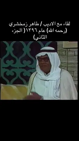 لقاء مع الاديب / طاهر زمخشري (رحمه الله) عام ١٣٩٦( الجزء الثاني) #ترند #السعودية #الرياض #منوعات #قديم 