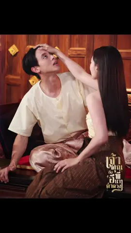 ระวังตัวให้ดี พรุ่งนี้ “เทียนถล่มคอก‼️ #เจ้าคุณพี่กับอีนางคำดวง #MySassyWedding  #เจมส์จิรายุ #เบลล่าราณี #MomAndUs 📍ดูทีวีกด33  📍ดูมือถือกด3Plus