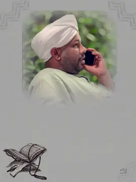 #اللهم_احفظ_السودان_واهله #شيخ_الزين_محمد_احمد #مشاهير_تيك_توك_مشاهير_السودان #القوات_المسلحة_السودانية🦅🇸🇩🦅 #راحة_نفسية 
