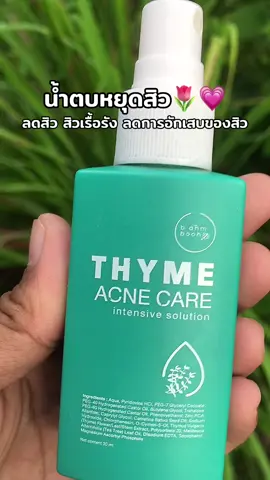 #น้ําตบหยุดสิวblahmbooh 