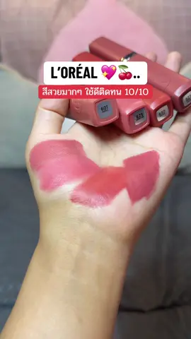 💖🍉 จึ้งม้ากกกกกกกด.. ใช้ดีคิดทนน้า #ป้ายยาลิปสติก💄 #ลอรีอัลปารีส #รีวิวของดีบอกต่อ #lorealparisth #lorealparis 