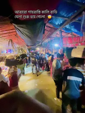 আবারো শাহারাস্তি কালি বাড়ি মেলা শুরু হয়ে গেলো..!😇#bdtiktokofficial #fyp #viraltiktok #foryoupage #tiktok @TikTok Bangladesh 