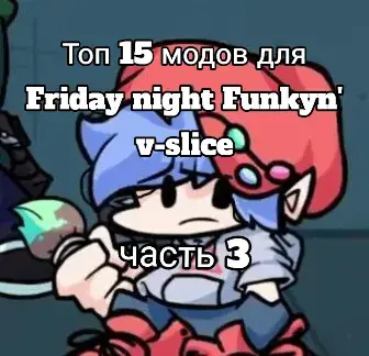 все эти моды вы можете скачать в моём тгк. ссылка в профиле #fridaynightfunkin #fnf #fnfmod #fyp #bf 