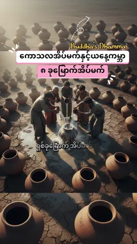 ကောသလမင်းကြီးရဲ့၈ ခုမြောက်အိပ်မက်#creatorsearchinsights #ပါချုပ်ဆရာတော်ဘုရာကြီး🙏🙏🙏 #တရားတော်များ #foryou#foryoupage  @Buddha’s Dhamma  @Buddha’s Dhamma  @Buddha’s Dhamma 