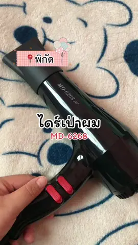 #ไดร์เป่าผม #ไดร์เป่าผมหลักร้อย #นายหน้าtiktokshop #สนใจกดตะกร้าเลยจ้า🧺 #ขึ้นฟีดเถอะ 