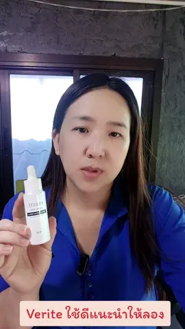 Verite ใช้ดีแนะนำให้ลอง #verite #เวอริเต้ #รีวิวบิวตี้ #เซรั่มverite #กันแดดverite 