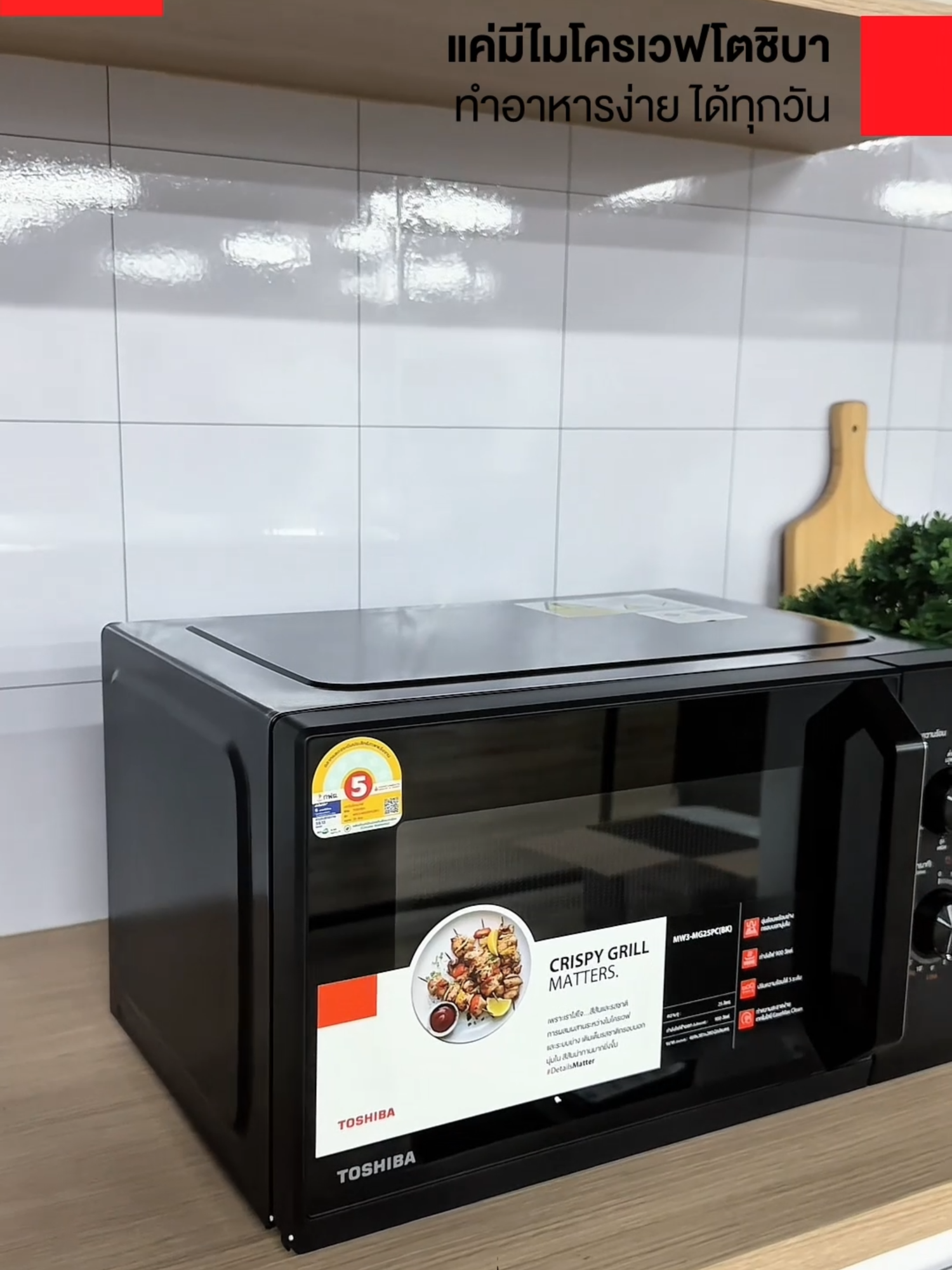 🍕🍗 จานใหญ่แค่ไหน...ก็ใส่ได้! ไมโครเวฟโตชิบารุ่นนี้ไม่ได้มาเล่น ๆ ไมโครเวฟโตชิบา รุ่น MW3‑MG25PC(BK) 🔥 อุ่นก็ได้ ย่างก็ดี 💡 ปุ่มหมุนคลิกเดียวจบ 🧼 เช็ดแป๊บเดียวก็สะอาด! อยากให้ครัวง่ายขึ้น ลองดูแล้วจะติดใจ 😉 🛒  ช้อปได้ที่ร้านค้าชั้นนำทั่วประเทศ #TOSHIBA #DetailsMatter #ไมโครเวฟ