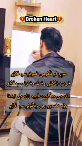 #creatorsearchinsights  سوچ او فکرمی غمونو سرہ لاڑو ‎څومره ښکلی وخت وختونوسرہ لاڑو ‎ڑڑہ می مہ گورہ طیبہ زڑہ می نیشتا ‎زڑہ ھغہ وو چی رنگونو سرہ لاڑو ‎#foryou #everyone #weightlossprogress #pleaseunfreezmyaccunt🙏🏻 