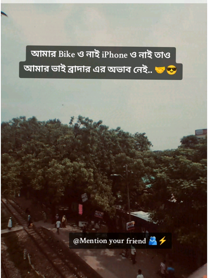 আমার Bike ও নাই iPhone ও নাই তাও আমার ভাই ব্রাদার এর অভাব নেই.. 🤝😎 । । । । #trending #tiktok #fyp #foryoupage #foryou 