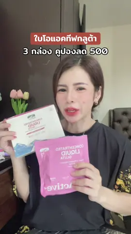 ไบโอแอคทีฟกลูต้า 3กล่อง คุ้มมาก รีบกด #Glutadropdrink #กลูต้าดรอปดริ้งค์ #ConcentratedLiquidGluta #BioActiveplus #BioActiveTH