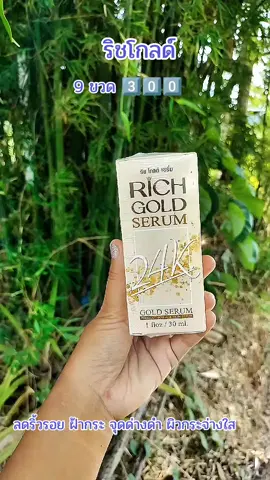 #ริชโกล์ดเซรั่ม 