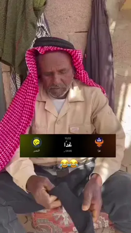 😂😂😂 #اكسبلور #foryou #النصر #الشعب_الصيني_ماله_حل😂😂 