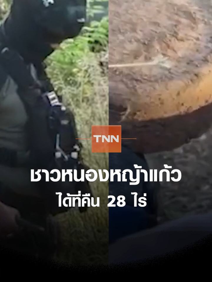 ชาวหนองหญ้าแก้ว ได้ที่คืน 28 ไร่ แม่ทัพภาคที่ 1 ส่งมอบที่ดินชุดแรก 2 แปลง 28 ไร่ ให้ชาวบ้านหนองหญ้าแก้ว ใช้ทำกิน หลังเก็บกู้ทุ่นระเบิดจากพื้นที่ #หนองหญ้าแก้ว #ไทยกัมพูชา ______ SCP SOLUTIONS จากตราเพชร วัสดุทดแทนที่ตอบโจทย์ทุกงานดีไซน์